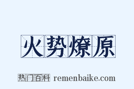 火势燎原是什么意思的图片